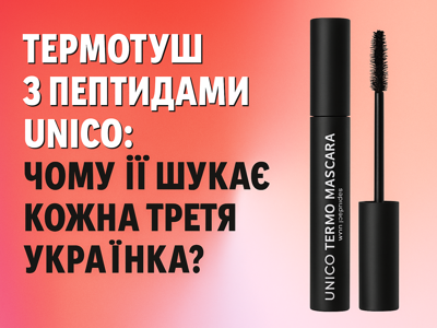 Термотушь с пептидами Unico: почему ее ищет каждая третья украинка? Термотушь с пептидами Unico: почему ее ищет каждая третья украинка?