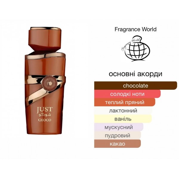 Fragrance World Just Choco - арабські парфуми унісекс розпив 10 мл