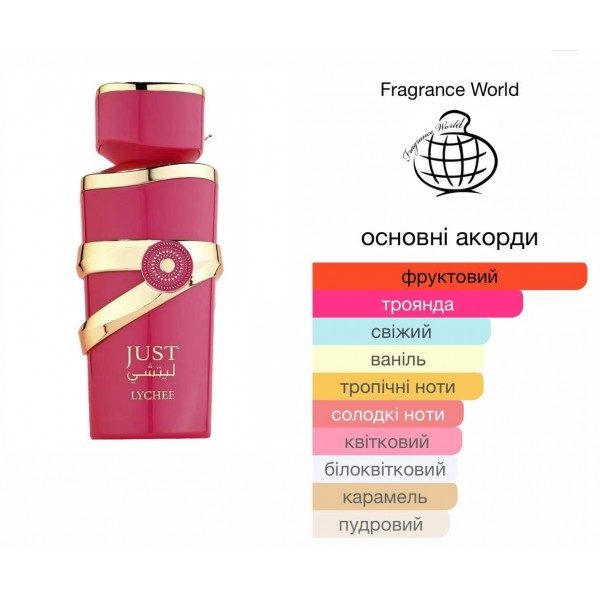 Арабські парфуми унісекс Fragrance World Just Lychee розпив 5 мл