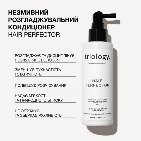 Незмивний розгладжувальний кондиціонер для волосся Triology Hair Perfector 150 мл