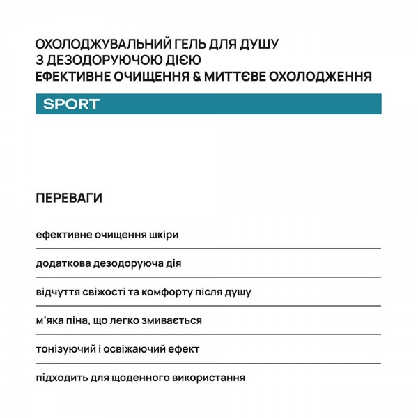 Охолоджувальний гель для душу з дезодоруючою дією AxillDRY Sport 200 мл
