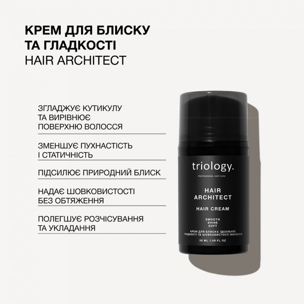 Крем для блиску, ідеальної гладкості та шовковистості волосся Triology Hair Architect 50 мл