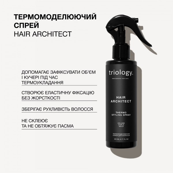 Термомоделюючий спрей для волосся Triology Hair Architect 200 мл