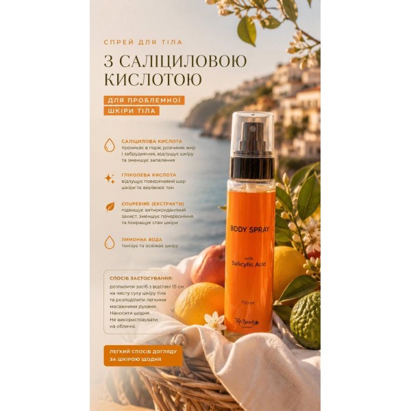 Спрей для тіла з саліциловою кислотою Top Beauty Salicylic Acid Body Spray 150 мл