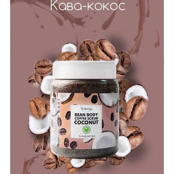 Скраб для тела Top Beauty Fruits 250 мл шоколад-кофе-кокос
