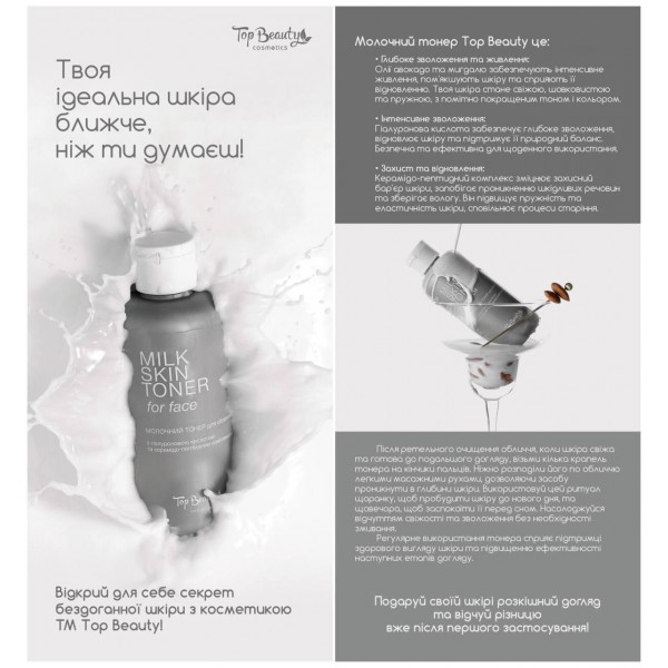 Молочний тонер для обличчя Top Beauty Milk Skin Toner 200 мл