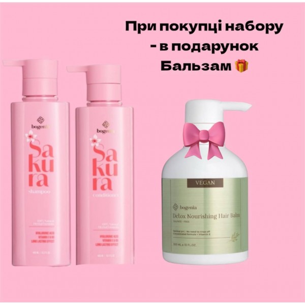 Набір для догляду за волоссям Bogenia Sakura (шампунь, кондиціонер) бальзам у подарунок Набір для догляду за волоссям Bogenia Sakura (шампунь, кондиціонер) бальзам у подарунок