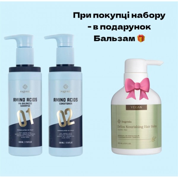 Набір для догляду волосся Bogenia Amino Acids (шампунь, кондиціонер) бальзам в подарунок