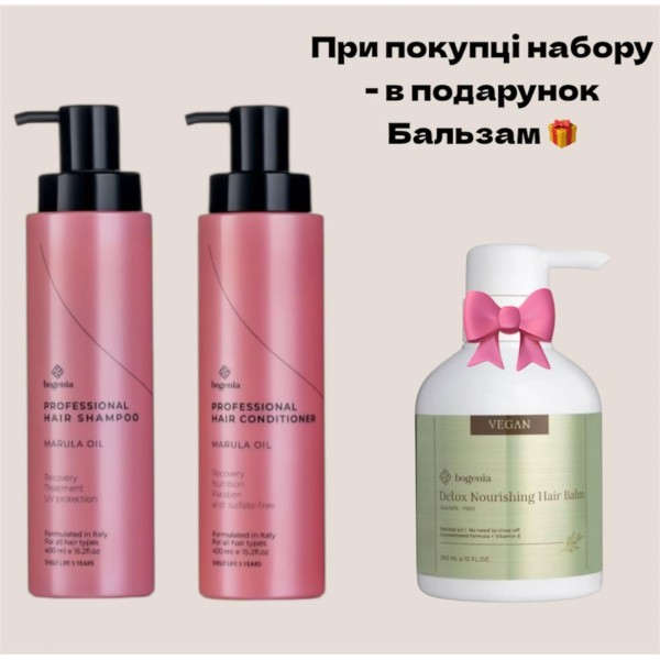 Набір для догляду за волоссям Bogenia Marula Oil (шампунь, кондиціонер) бальзам у подарунок Набір для догляду за волоссям Bogenia Marula Oil (шампунь, кондиціонер) бальзам у подарунок