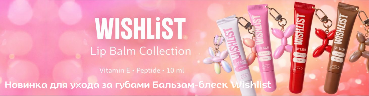 Бальзам-блиск Wishlist