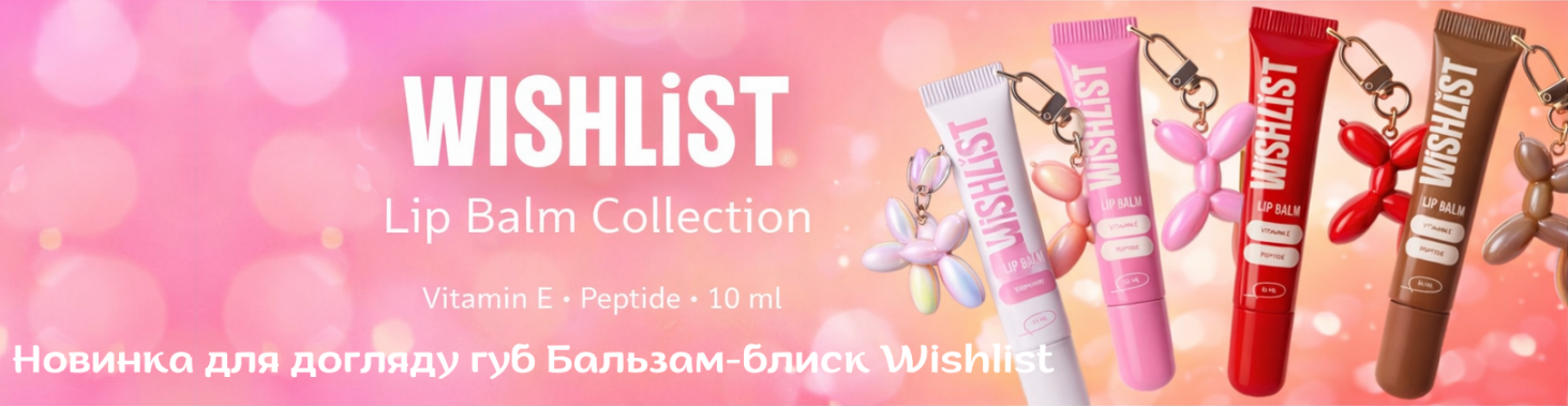 Бальзам-блиск Wishlist