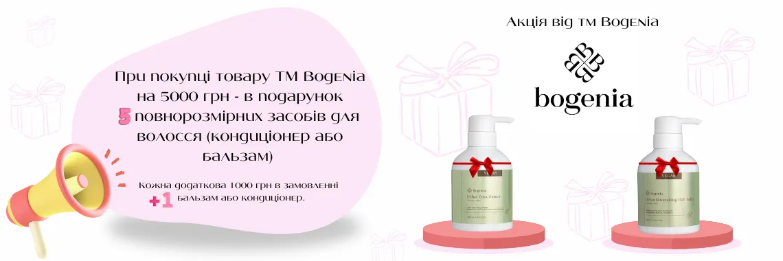 Акція від Bogenia