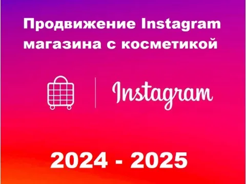 Как продвигать инстаграм-магазин косметики в 2024-2025 году?