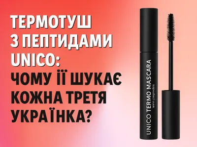 Термотушь с пептидами Unico: почему ее ищет каждая третья украинка? Термотушь с пептидами Unico: почему ее ищет каждая третья украинка?