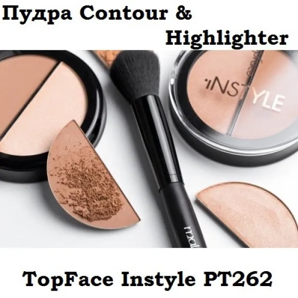 Хайлайтер и контур для макияжа TopFace Contour & Highlighter Instyle PT-262